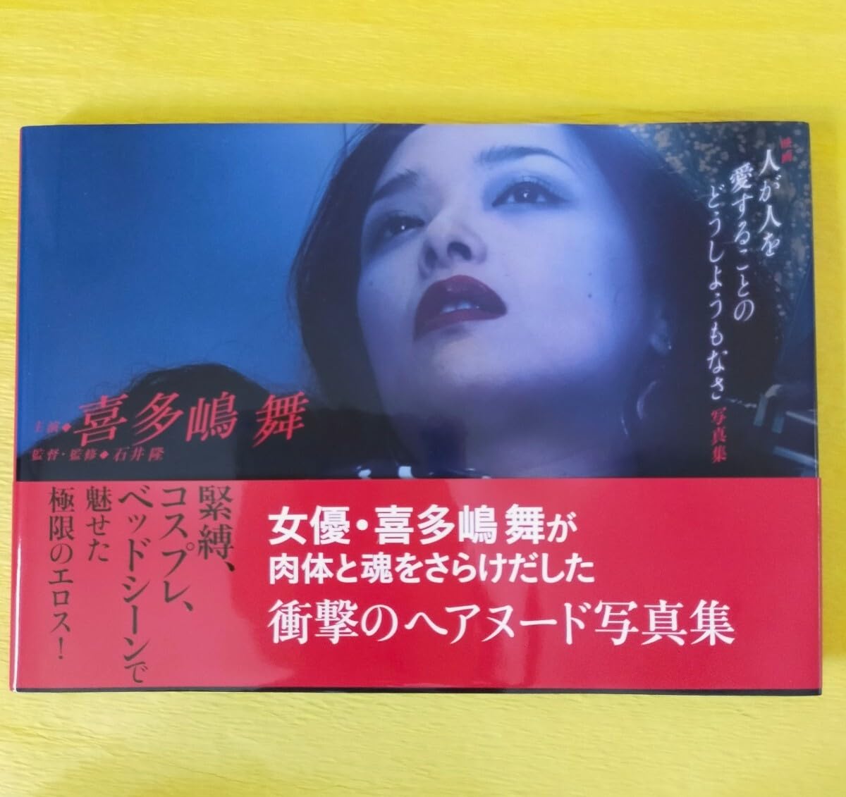 Amazon.co.jp: 喜多嶋舞 写真集 人が人を愛するどうしようもなさ